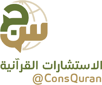 الاستشارات القرآنية :  
