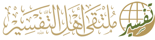 ملتقى أهل التفسير :  
