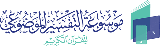 موسوعة التفسير الموضوعي :  