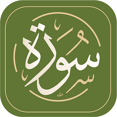 مصحف سورة :  