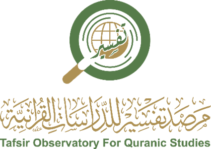 مرصد تفسير للدراسات القرآنية :  